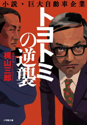 トヨトミの逆襲 小説・巨大自動車企業 小学館文庫 / 梶山三郎 【文庫】