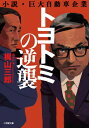 トヨトミの逆襲 小説・巨大自動車企業 小学館文庫 / 梶山三郎 【文庫】