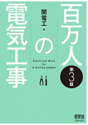 百万人の電気工事 / 関電工 【本】