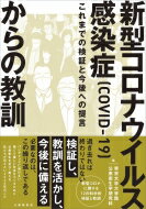 新型コロナウイルス感染症(COVID-19)からの教訓 これまでの検証と今後への提言 / 帝京大学大学院公衆衛生学研究科 【本】