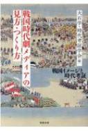 楽天HMV＆BOOKS online 1号店戦国時代劇メディアの見方・つくり方 戦国イメージと時代考証 / 大石学（日本近世史学者） 【本】