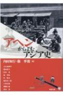 アヘンからよむアジア史 アジア遊学 / 内田知行 【全集・双書】