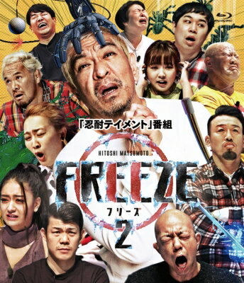 HITOSHI MATSUMOTO Presents FREEZE シーズン2 【BLU-RAY DISC】