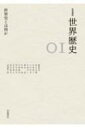 世界史とは何か 岩波講座 世界歴史 / 荒川正晴 【全集 双書】