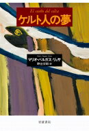 ケルト人の夢 / マリオ バルガス リョサ 【本】