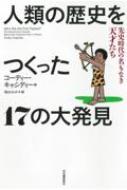 人類の歴史をつくった17の大発見 先史時代の名もなき天才たち / コーディー・キャシディ 