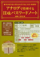 簡単な暗号化と書き込み式で安心・安全・効果的!アナログで管理するID &amp; パスワードノート / 矢久仁史 