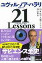 21 Lessons 21世紀の人類のための21の思考 河出文庫 / ユヴァル ノア ハラリ 【文庫】