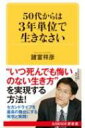 50代からは3年単位で生きなさい KAWADE夢新書 / 諸富祥彦 【新書】