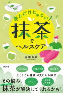 飲むだけじゃない!抹茶でヘルスケア / 岡本由希 【本】