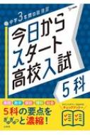 今日からスタート高校入試 5科 今日からスタート高校入試 / 文英堂編集部 【全集・双書】