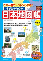 小学生のための日本地図帳 この一冊でトコトンわかる! まなぶっく / 社会科地図研究会 【本】