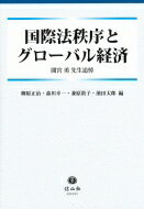 国際法秩序とグローバル経済 間宮勇先生追悼 / 柳原正治 【全集・双書】