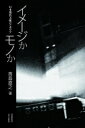 イメージかモノか 日本現代美術のアポリア / 高島直之 【本】