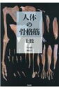 人体の骨格筋 上肢 / 坂井建雄 【本】