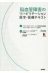 脳血管障害のリハビリテーション医学・医療テキスト / 日本リハビリテーション医学教育推進機構 【本】