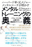 ハーバード卒・元メジャーメンタルコーチが明かすメンタルトレーニングの奥義 パフォーマンスを上達させる実証済のテクニック / リック・ウォルフ 