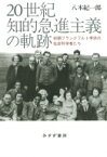 20世紀知的急進主義の軌跡 初期フランクフルト学派の社会科学者たち / 八木紀一郎 【本】