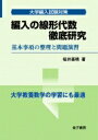 編入の線形代数 徹底研究 基本事項の整理と問題演習 大学編入試験対策 / 桜井基晴 【本】