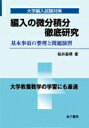 編入の微分積分 徹底研究 基本事項の整理と問題演習 大学編入試験対策 / 桜井基晴 【本】