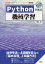 出荷目安の詳細はこちら内容詳細「機械学習」技術は、「深層学習」（ディープラーニング）の登場によって、さまざまな分野で圧倒的な成果を出し、現在の「第3次AIブーム」のきっかけとなった。従来の機械学習の手法から「深層学習」（ディープラーニング）まで、基本原理と、「Python」を用いた実装例を、初学者向けに分かりやすく解説。目次&nbsp;:&nbsp;第1章　機械学習の原理（「機械学習」とは/ 回帰分析/ 「サポート・ベクター・マシン」（SVM）/ ニューラル・ネットワーク/ 深層学習（ディープラーニング））/ 第2章　機械学習の実装（開発環境の構築（Python、Scikit‐learn、TensorFlow／Keras）/ 線形回帰の実装/ 重回帰分析と過学習対策の実装例/ ロジスティック回帰の実装例/ 「サポート・ベクター・マシン」（SVM）の実装例　ほか）