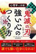 心理学で分析 「鬼滅の刃」に学ぶ強い心のつくり方 / 石堂孝英 【本】