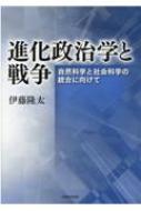 進化政治学と戦争 自然科学と社会科学の統合に向けて / 伊藤隆太 【本】