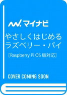 やさしくはじめるラズベリー・パイ 改訂2版 Raspberry Pi OS 対応 / クジラ飛行机 【本】