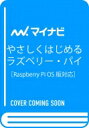 やさしくはじめるラズベリー・パイ 改訂2版 Raspberry Pi OS 対応 / クジラ飛行机 【本】