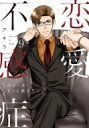 恋愛不感症 9 ラブコフレコミックス / アキラ (Book) 【本】