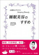 睡眠美容のすすめ お風呂のチカラでスリーピングビューティー / 岩本麻奈 【本】