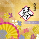 祝賀の琴〜春の海〜 【CD】