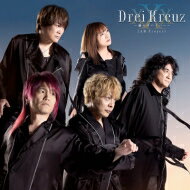 Jam Project ジャムプロジェクト / Drei Kreuz～鋼のサバイバー～ ＜ゲーム『スーパーロボット大戦30』主題歌＞ 【CD Maxi】