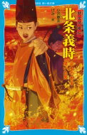 歴史英雄伝 北条義時 武士の世を開いた男 講談社青い鳥文庫 / 小沢章友 【新書】