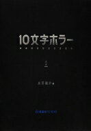 10文字ホラー 2 星海社FICTIONS / 氏田雄介 【本】