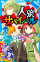 人狼サバイバル 電光石火!嘘つきたちの人狼ゲーム 講談社青い鳥文庫 / 甘雪こおり 【新書】