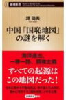 中国「国恥地図」の謎を解く 新潮新書 / 譚ろ美 【新書】