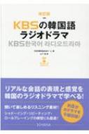 改訂版KBSの韓国語 ラジオドラマ / Kbs韓民族放送チーム 【本】