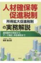 出荷目安の詳細はこちら内容詳細令和3年度改正で「賃上げ・投資促進税制」から大幅改組された人材確保等促進税制（所得拡大促進税制）について、給与データ集計実務のポイントや新別表6（27）、6（28）の書き方など適用会社の申告実務に欠かせない1冊！新制度における国内新規雇用者等の誤りやすい用語の定義や、組織再編時の取扱いはもちろん、混同しやすい旧制度の用語・要件についてもわかりやすく整理して解説。目次&nbsp;:&nbsp;総論/ 適用要件/ 特定税額控除規定の適用停止措置/ 用語の定義/ 旧制度における用語の定義/ 雇用促進税制との併用/ 雇用形態ごとの適用可否/ 組織再編成が行われた場合/ 地方税の取扱い/ 連結納税制度およびグループ通算制度における適用関係/ データ集計実務上のポイント/ 申告書への記載/ 関連法規・通達集