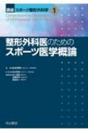 楽天HMV＆BOOKS online 1号店整形外科医のためのスポーツ医学概論 講座スポーツ整形外科学 / 松本秀男 【全集・双書】