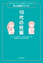 10代のための妊娠・出産・中絶 HAPPYに生きるために 知っておきたい性の話 / にじいろ 【本】