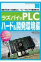 ラズパイでPLC ハード 開発環境編 農業や住まいの自動化に リレーやセンサで動きを作る ボード コンピュータ シリーズ / 今関雅敬 【本】