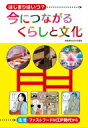 はじまりはいつ?今につながるくらしと文化 生活‐ファストフードは江戸時代から / 幸運社 【全集・双書】