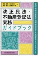 改正民法・不動産登記法実務ガイドブック 登記・相続・財産管理・相隣関係規定・共有制度のチェックポイント / 安達敏男 【本】