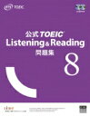 【送料無料】 公式TOEIC Listening & Reading 問題集 8 / ETS 【本】