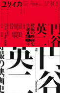 ユリイカ2021年10月号 特集＝円谷英二 -特撮の映画史・生誕120年- / ユリイカ編集部 【ムック】