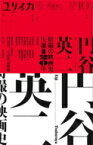 ユリイカ2021年10月号　特集＝円谷英二 -特撮の映画史・生誕120年- / ユリイカ編集部 【ムック】