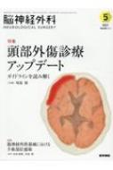 脳神経外科 Vol.49 No.5 頭部外傷診療アップデートーガイドラインを読み解く / 刈部博 【本】