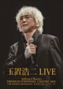 玉置浩二 タマキコウジ / billboard classics PREMIUM SYMPHONIC CONCERT 2021『THE EURASIAN RENAISSANCE “КАПЕЛЬ”』 LIVE (DVD) 