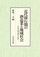 近代移行期の酒造業と地域社会 伊丹の酒造家小西家 / 飯塚一幸 【本】